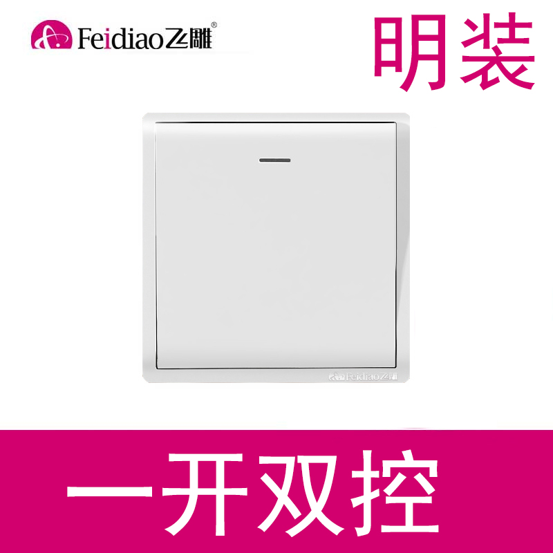飞雕一位面板电源开灯双联单开家用开关双控单控开关
