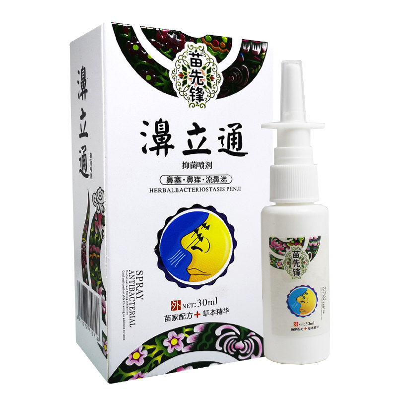 苗先锋鼻立通喷剂打喷嚏流鼻涕过敏性濞立通鼻塞通气鼻干皮肤消毒护理