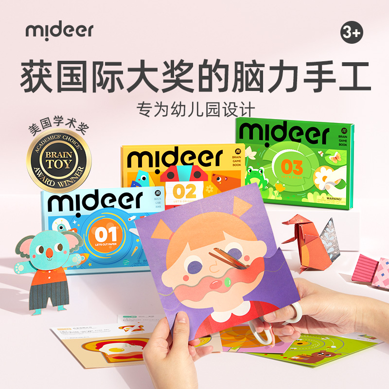 mideer弥鹿剪纸书儿童手工3d立体幼儿园制作折纸益智玩具孩子礼物