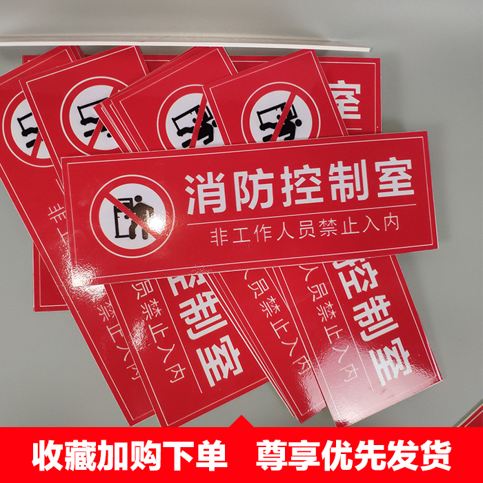 标志牌消防控制室监控标牌控制中心标识pvc灯贴标志牌