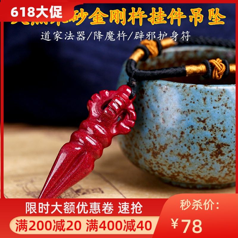 原矿矿石朱砂金刚吊坠道家法器紫金砂降魔杵项坠