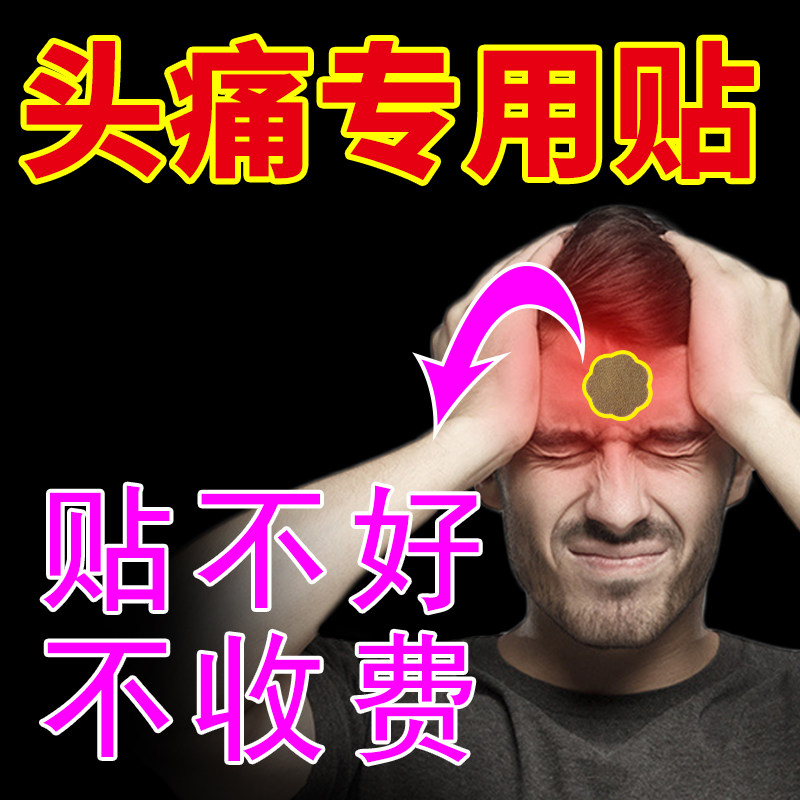 头疼专用头痛贴偏神器三叉神经药膏神经性顽固保健护具护腰