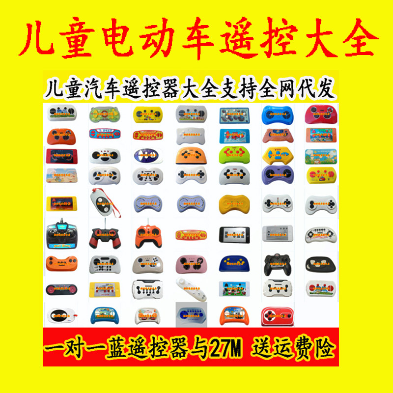 儿童电动汽车遥控器万能万能通通用配件四轮童车玩具童车配件