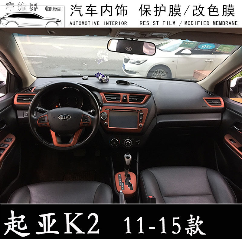 k2起亚内饰改装中控装饰贴膜碳纤维成型改色汽车贴片