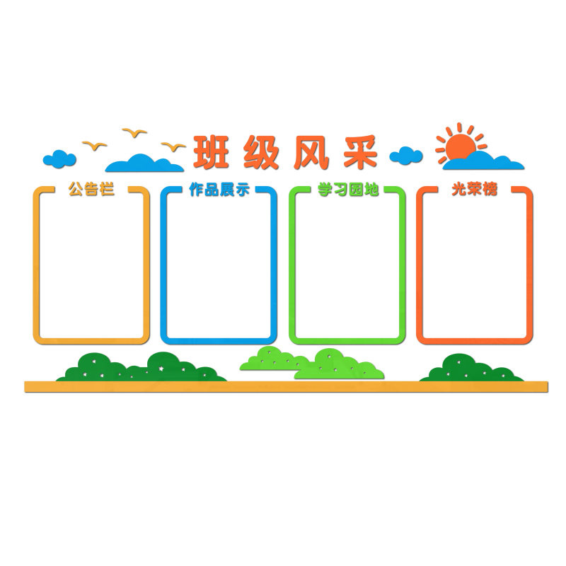 班级学习园地作品展示公告栏贴纸小学初中教室文化墙布软装墙贴