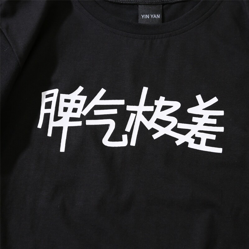 脾气极差性格极好文字短袖t恤男情侣装夏装印花体恤创意打底衫潮