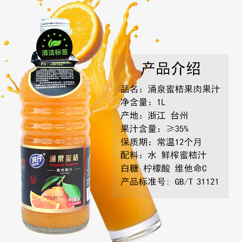 波仔饮料1l涌泉蜜桔复合果汁果肉脂肪防腐剂果味