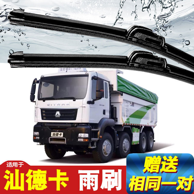适用重汽汕德卡雨刮器斯太尔王金王子卡车c7h豪瀚n7g豪运雨刷片