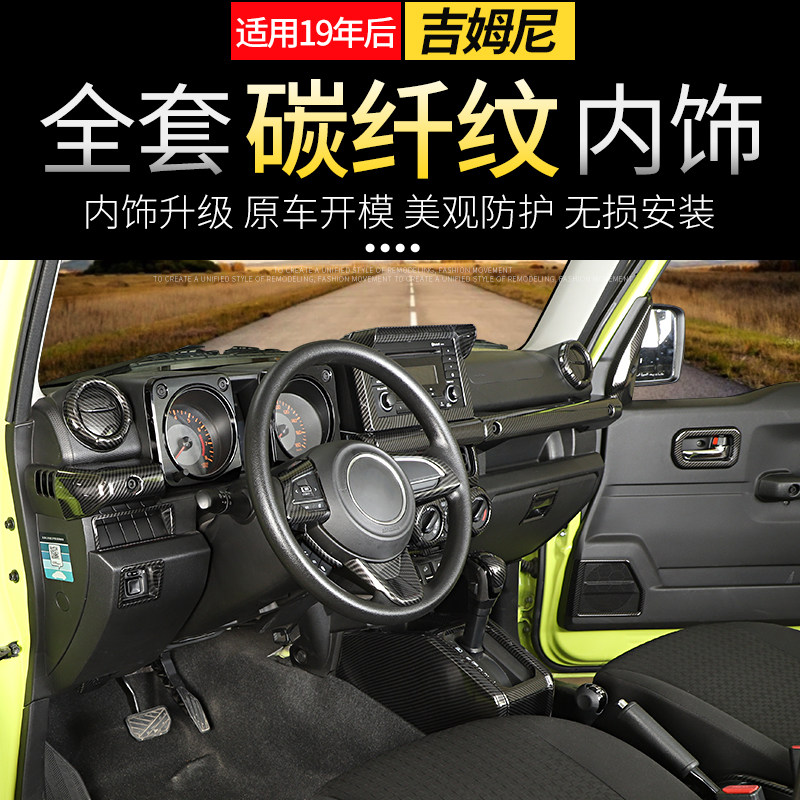 适用于吉姆尼碳纤内饰改装1921款jimny中控方向盘全套其他