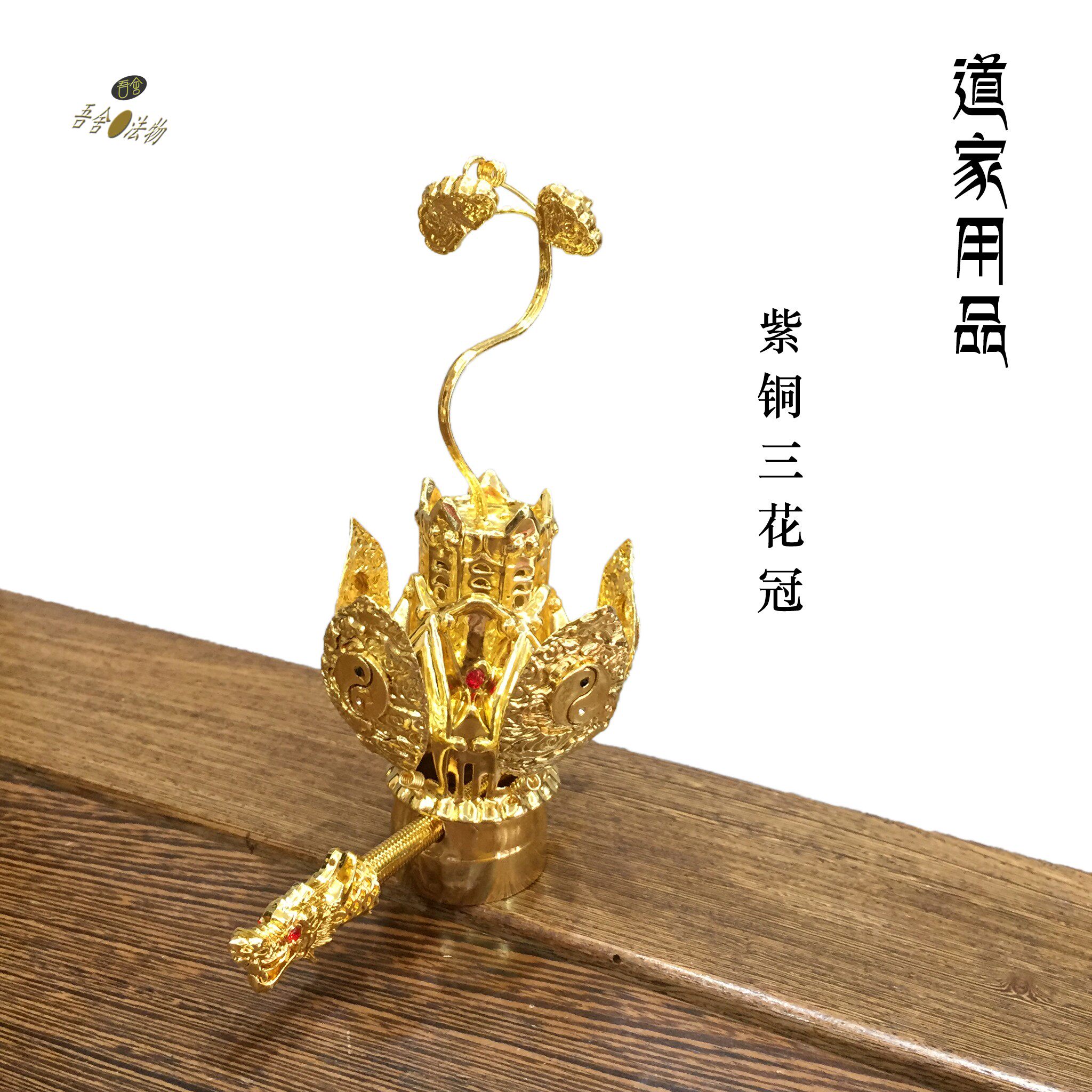 紫铜三清清莲花冠三花高功道教用品道士法事其他特色工艺品