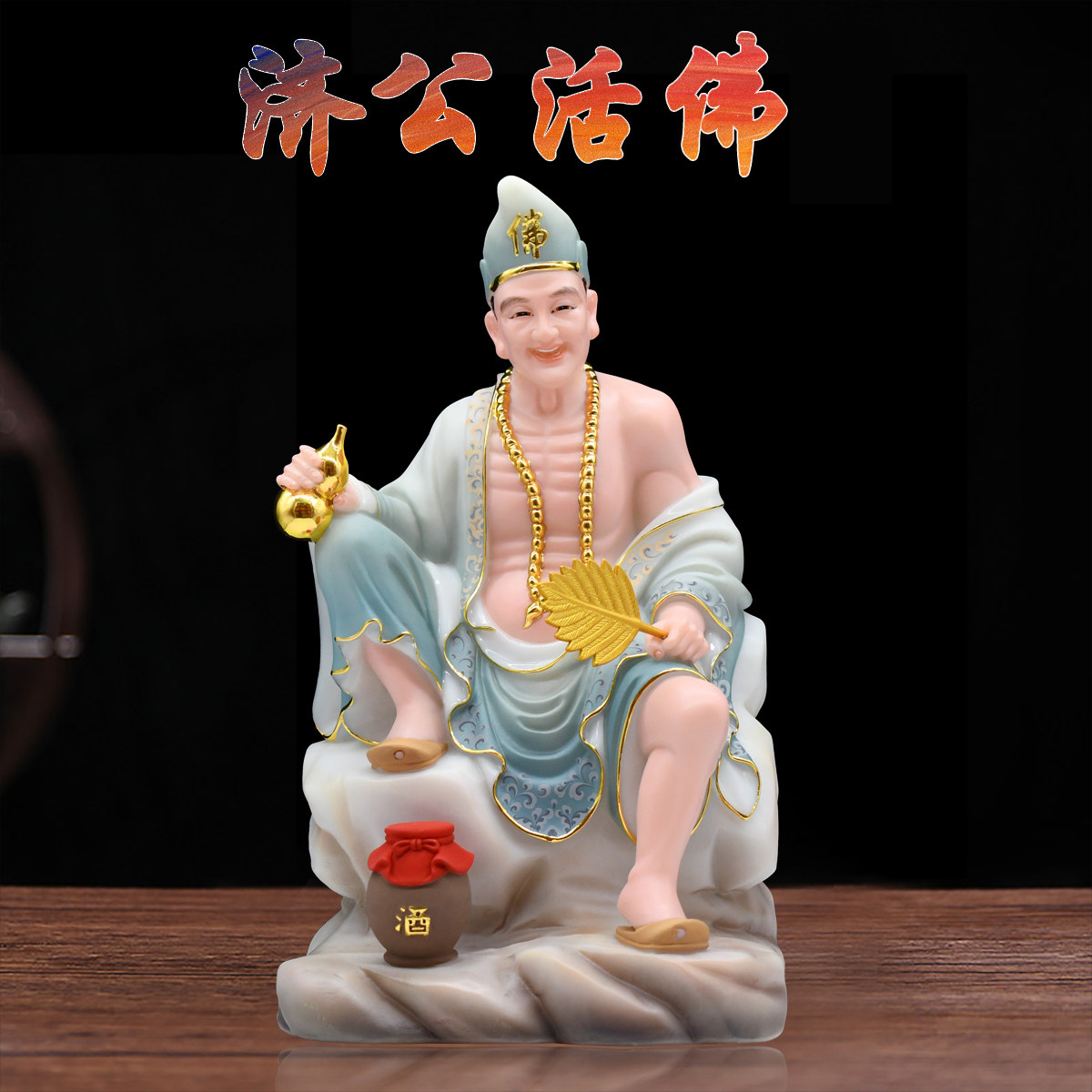 济公活佛包邮道济和尚降龙李修缘汉白玉家用供奉摆件