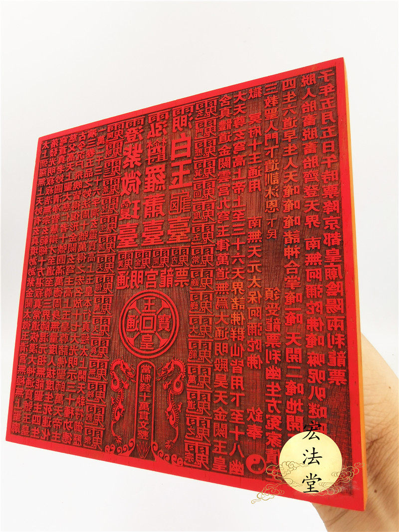 道教印板 通用龙票印板 通明宫龙票 十万贯文印板 龙票印红木印板