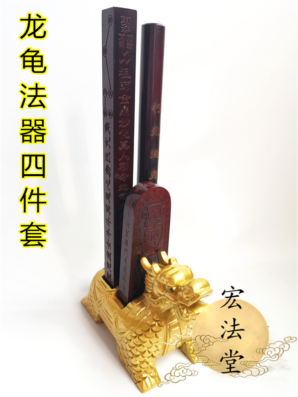 道教法器用品金色龙龟四件套天蓬拷鬼龙剑五雷道教工艺品