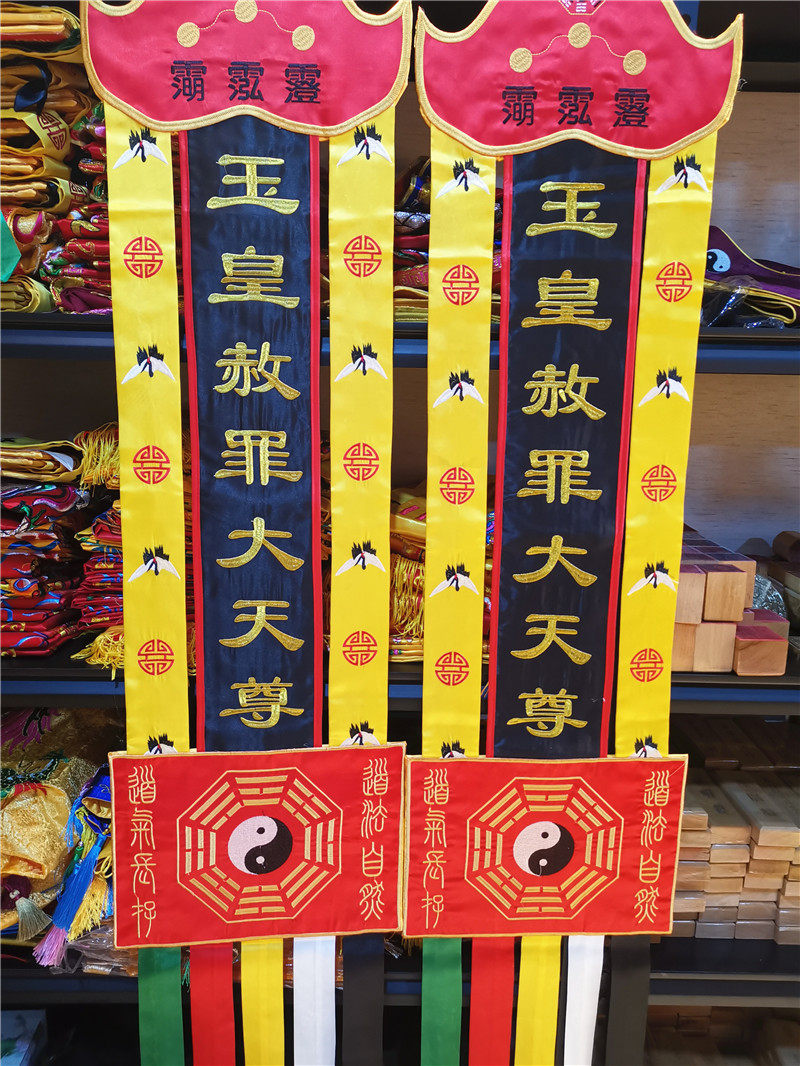 道教用品长幡玉皇赦罪天尊刺绣法器法坛法事道教工艺品
