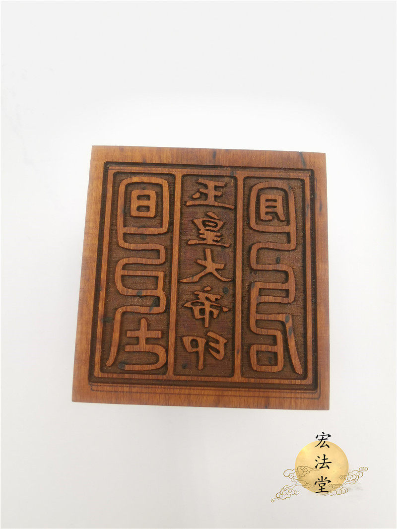 道教枣木六面道经师宝九天玄女太上老君玉皇大帝道教工艺品