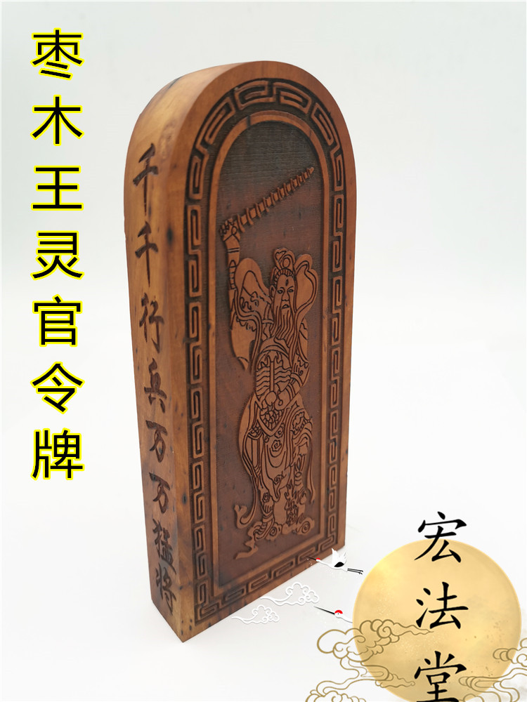 五雷道教教令枣木令牌王灵官令号令王灵官开光道教
