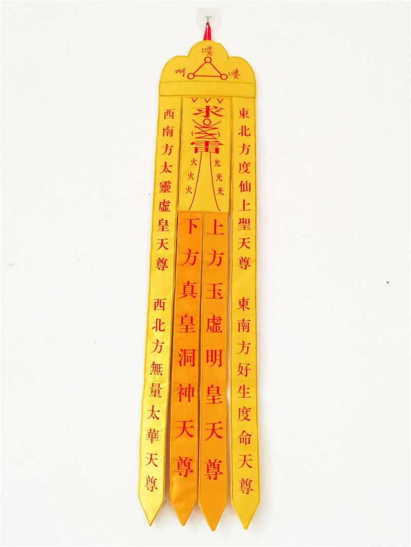 道教用品太乙救苦天尊黄色刺绣度亡幡灵幡法道教工艺品