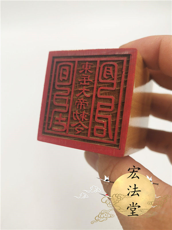 道教印章 道教用品法物桃木印章 东岳大帝敕令印 单面印 道教法器