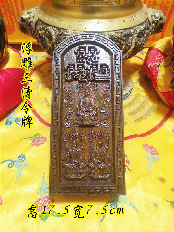 三清浮雕令牌号令道教用品檀令太上老君道教工艺品