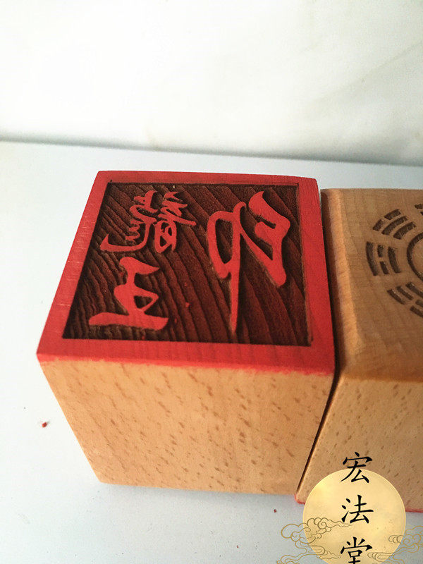 道教印章龙王法印桃木木印法器法物道士用品道教工艺品