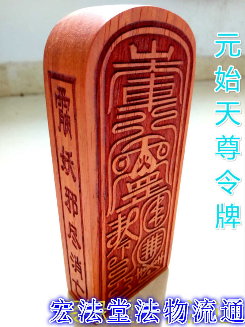 法器道教教令元始天尊令牌红檀法令法印道士道教工艺品