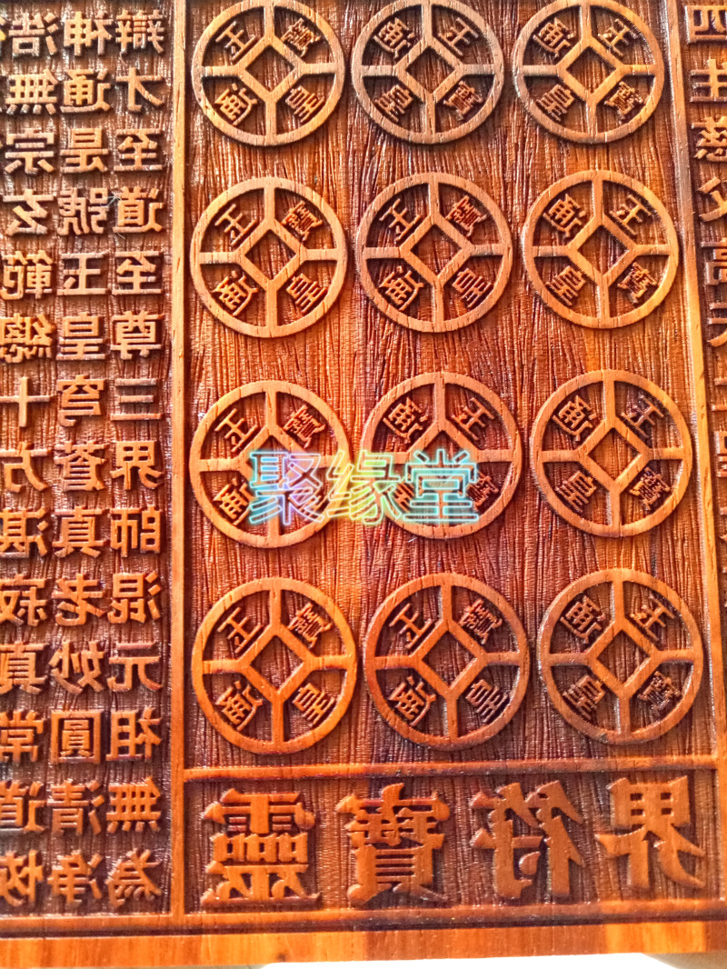 印板玉皇金钱道教钱板万贯灵宝界板钱板印道教工艺品