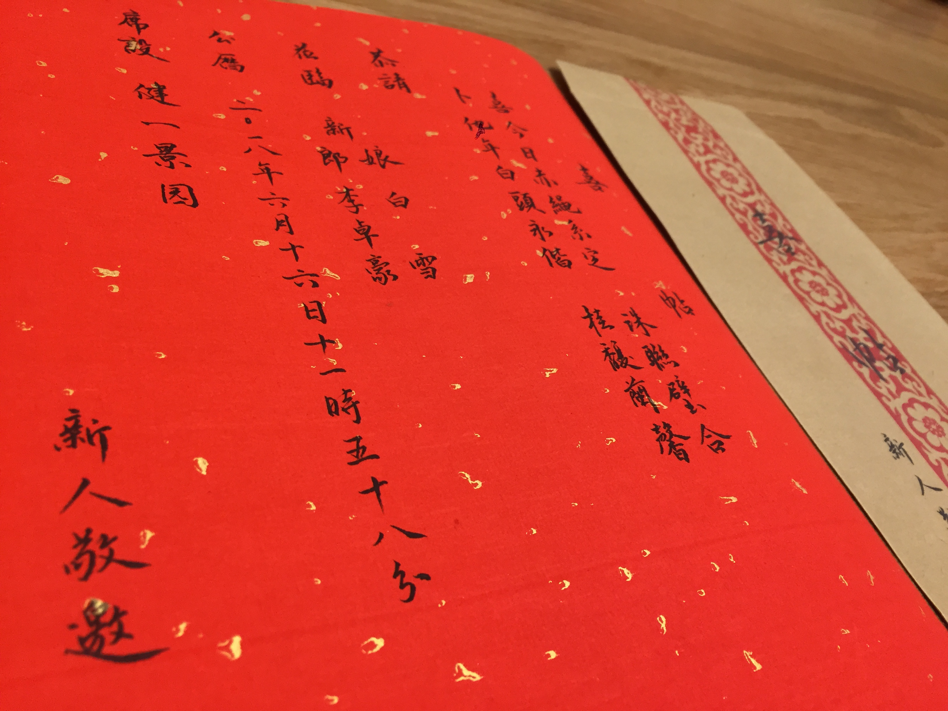 瑞丽结婚喜帖乔迁满月做寿请帖邀请卡送日子请帖聘书婚书手写