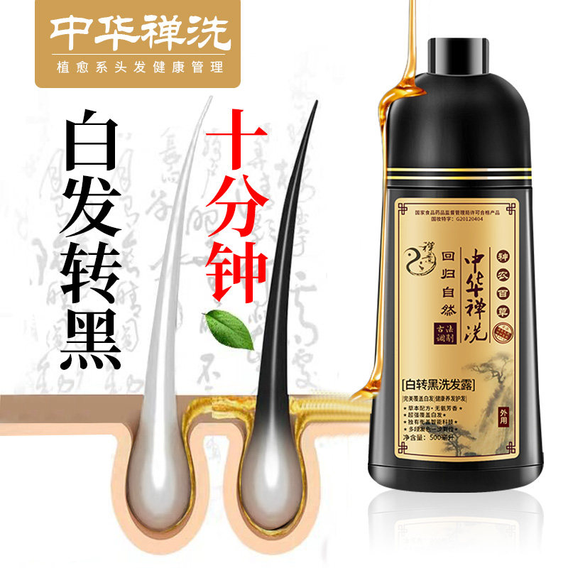植然魅官方店中华禅洗第六代染发剂白转黑一洗黑纯植物正品洗发水