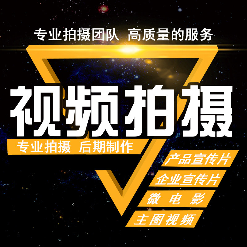 视频拍摄宣传片专题片微电影淘宝主图产品拍摄剪辑制作录制服务