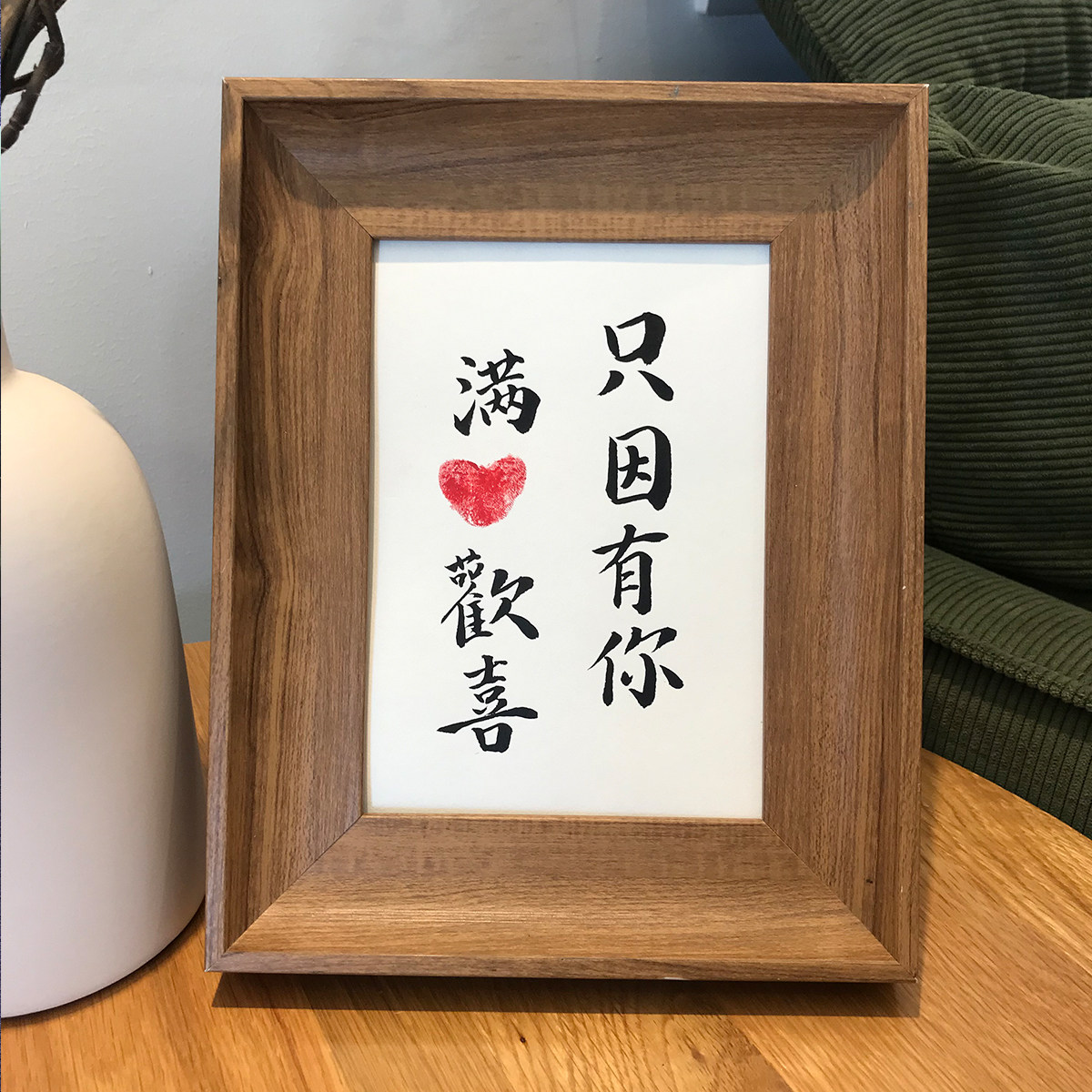只因有你满心欢喜摆台手写毛笔字书法桌面装饰摆件书法