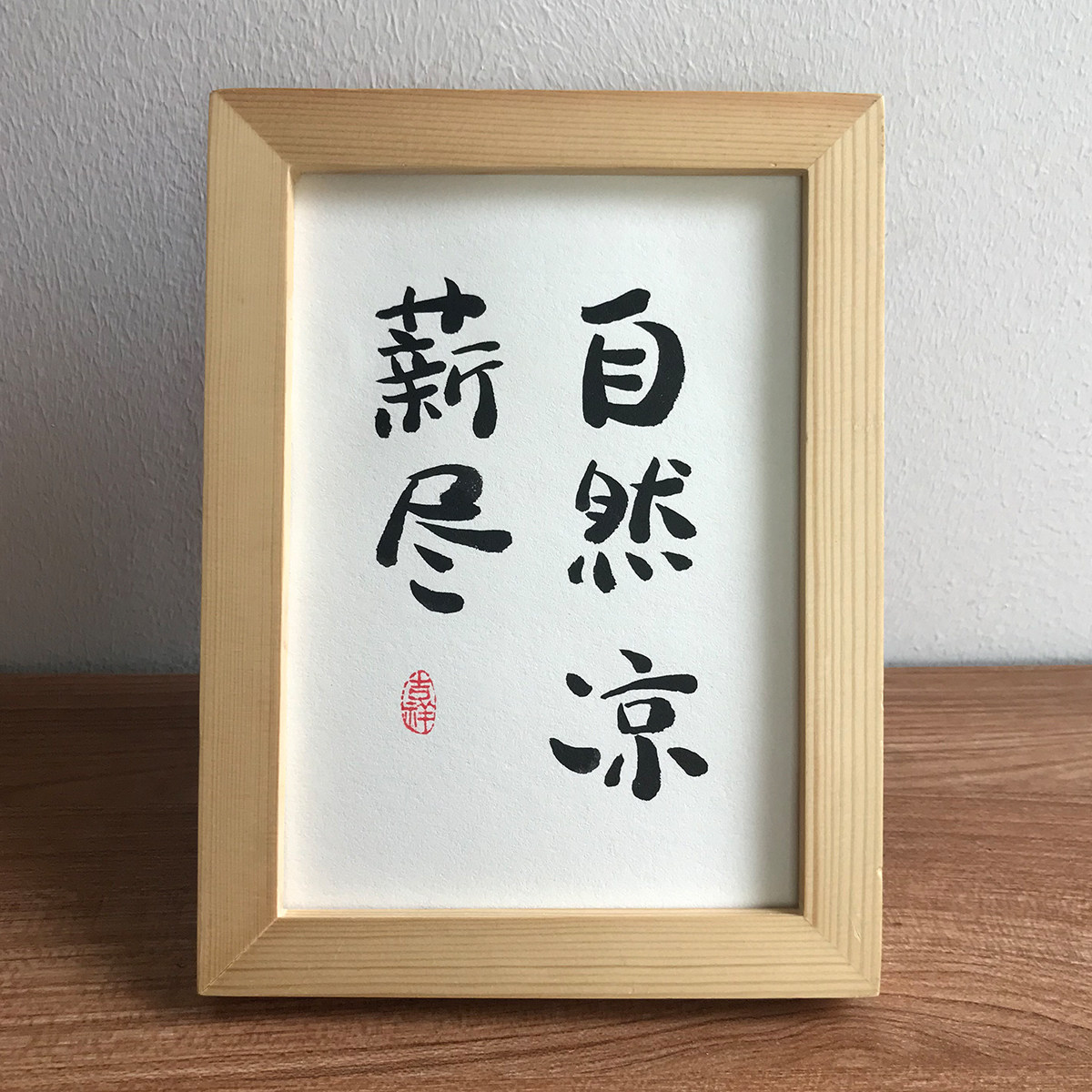 薪尽自然手写趣味毛笔字真迹字画书法作品挂墙桌面书法