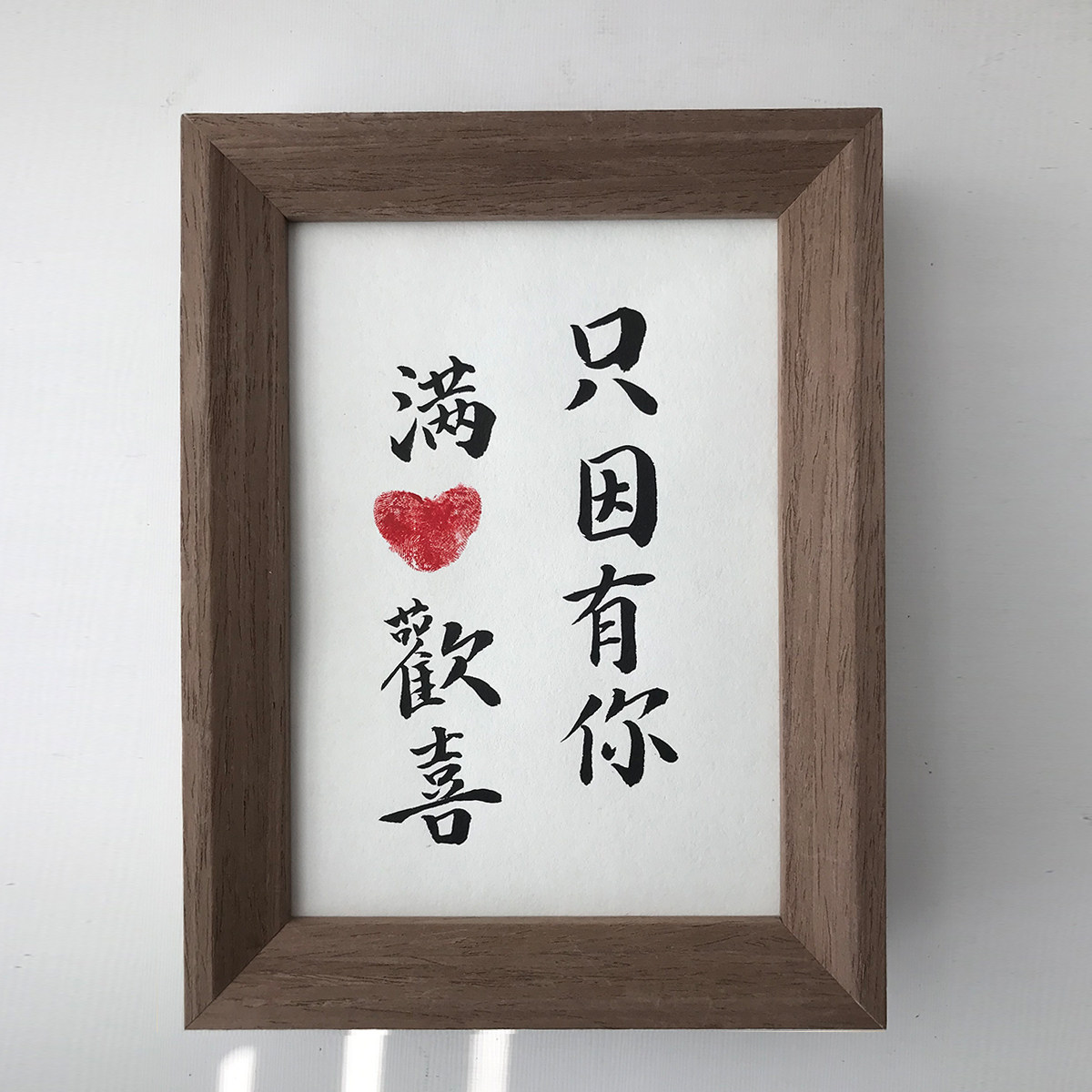 只因有你满心欢喜摆台手写毛笔字书法桌面装饰摆件书法