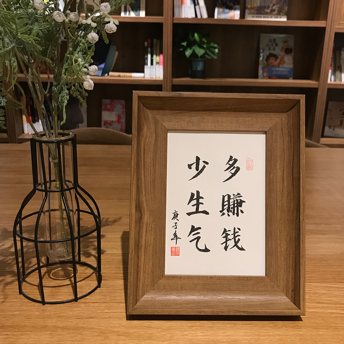 少生气多挣钱手写真迹书法作品相框摆件挂墙字画书法