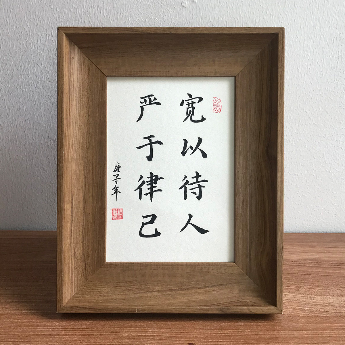 严于律己宽以待人手写书法真迹装饰毛笔毛笔字字画作品书法