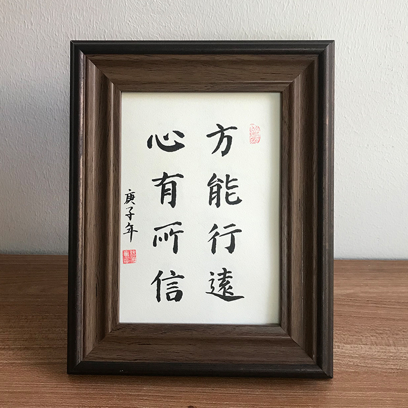 心有有所方能行远手写真迹毛笔字书法作品桌面励志书法