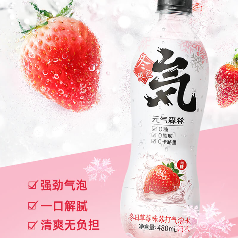 元气森林新口味冬日草莓气泡水饮料480ml15