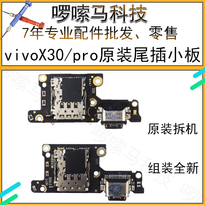 小板vivox30尾插原装x30pro送话器话筒卡槽卡座手机零部件
