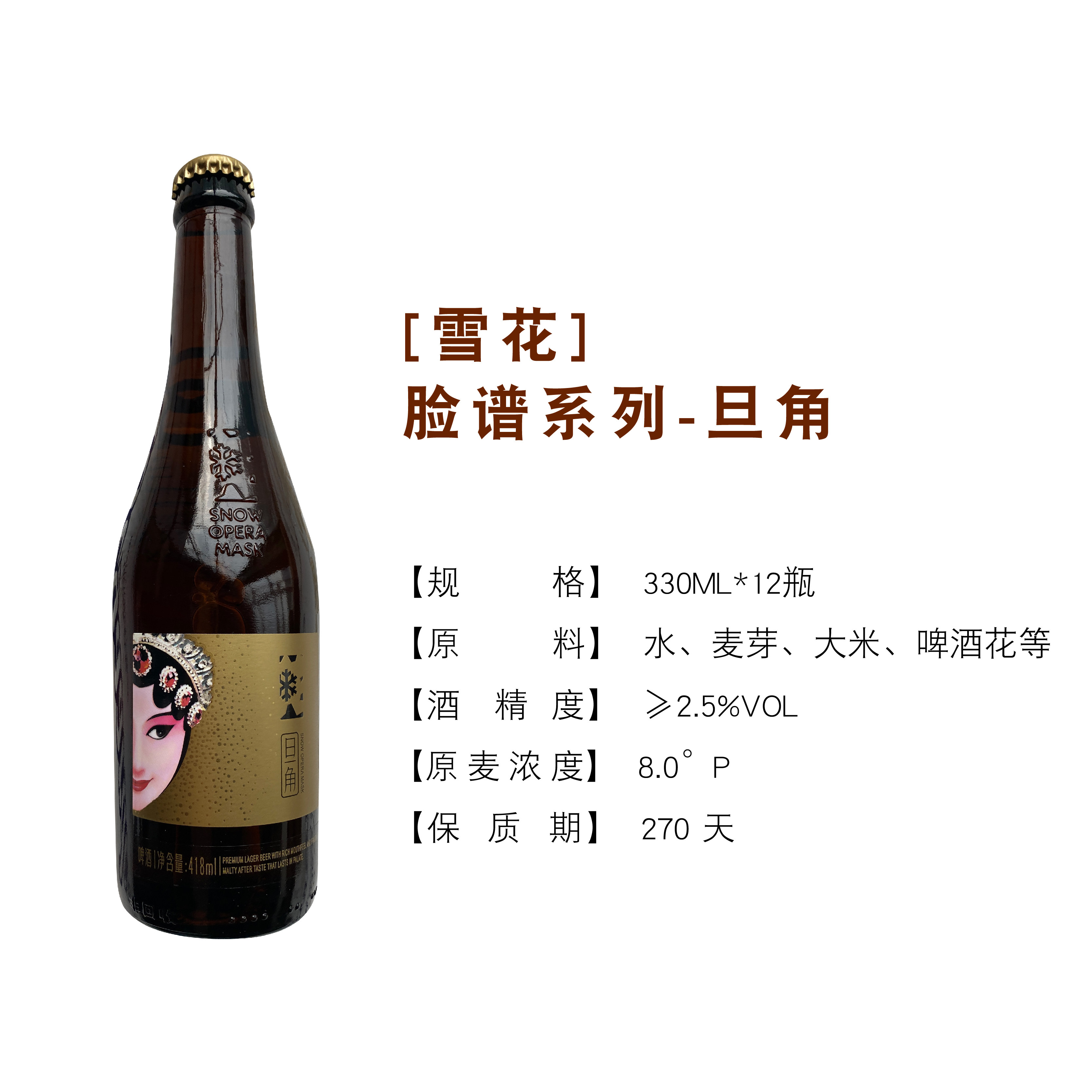 雪花脸谱花脸花旦系列新品男女脸谱418/330ml瓶装惊喜价多省包邮 - 心