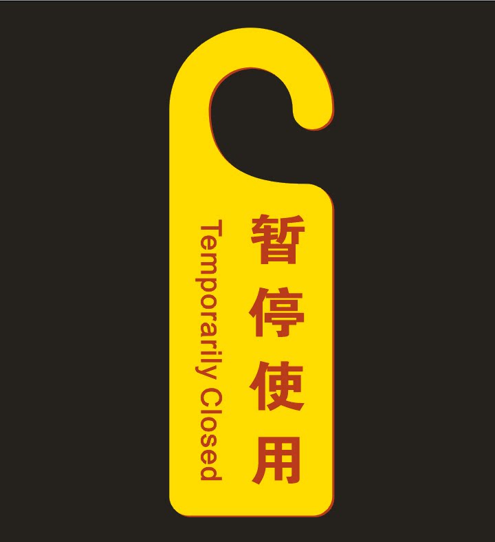 设备维修告示牌暂停使用牌门把手挂牌请勿打扰提示标志牌