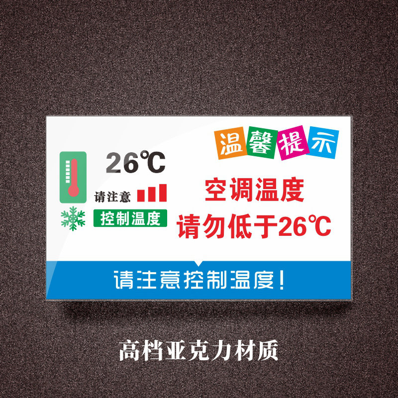 空调标语提示用水节约指示牌冬季夏天温度关灯标志牌
