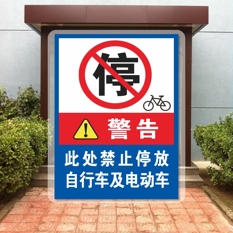 电动车禁止停放进入上楼充电安全消防电梯物业标志牌