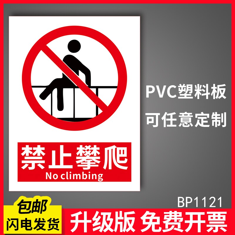 严禁攀爬翻越护栏标牌禁止攀爬安全警示标识牌高压危险告知牌禁止踩踏