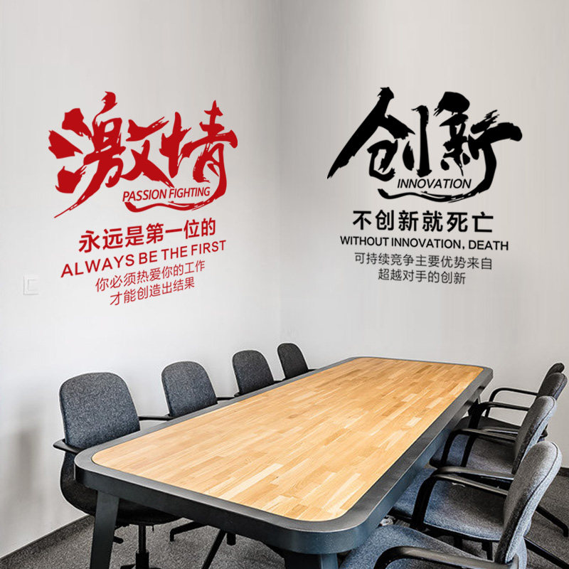 创新公司激情励志办公会议室标语墙贴纸营销售团队职场文化墙贴纸