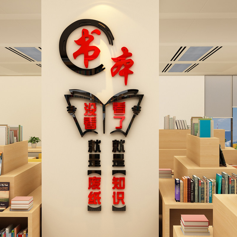 布置教室装饰图书角馆阅览绘本本馆学校班级墙贴