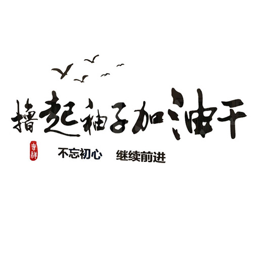 撸起袖子加油3d立体贴画企业文化背景贴纸公司墙贴