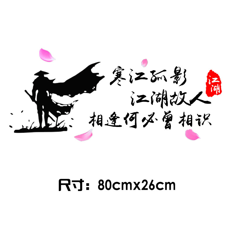 寒江孤影车贴江湖故人相逢何必曾相识网红车身后档创意文字车贴纸