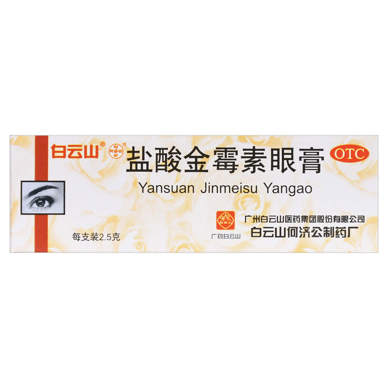 白云山盐酸金霉素眼膏2.5g*1支/盒外用软膏麦粒肿结膜
