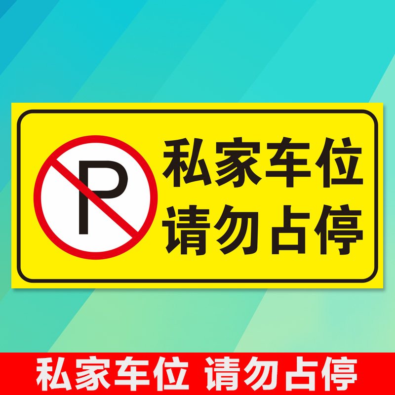 车位牌专用车位牌定做 车库门前请勿停车标示牌 请勿占停停车牌警示牌