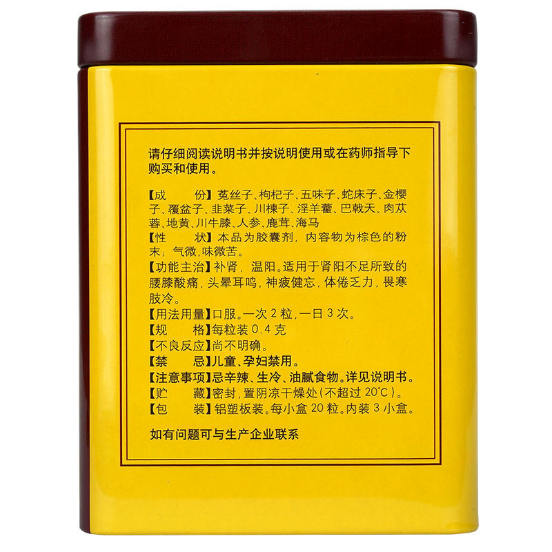 以岭八子补肾胶囊60粒男女温阳补肾药腰膝酸痛头晕耳鸣健忘肾虚药