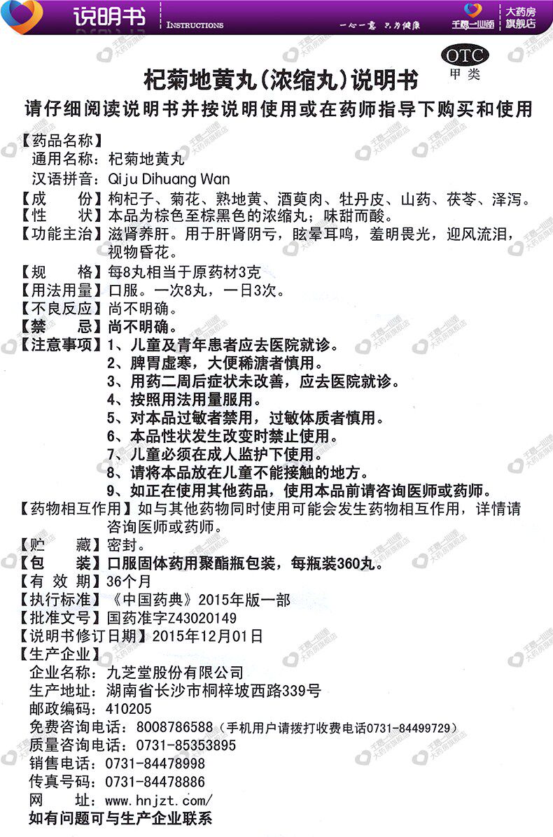 养肝护肝 视物昏花眩耳鸣 360浓缩丸 九芝堂 杞菊地黄丸 肝肾阴亏